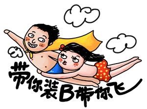 带你装B带你飞.jpg