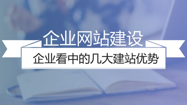 企业网站建设的优势