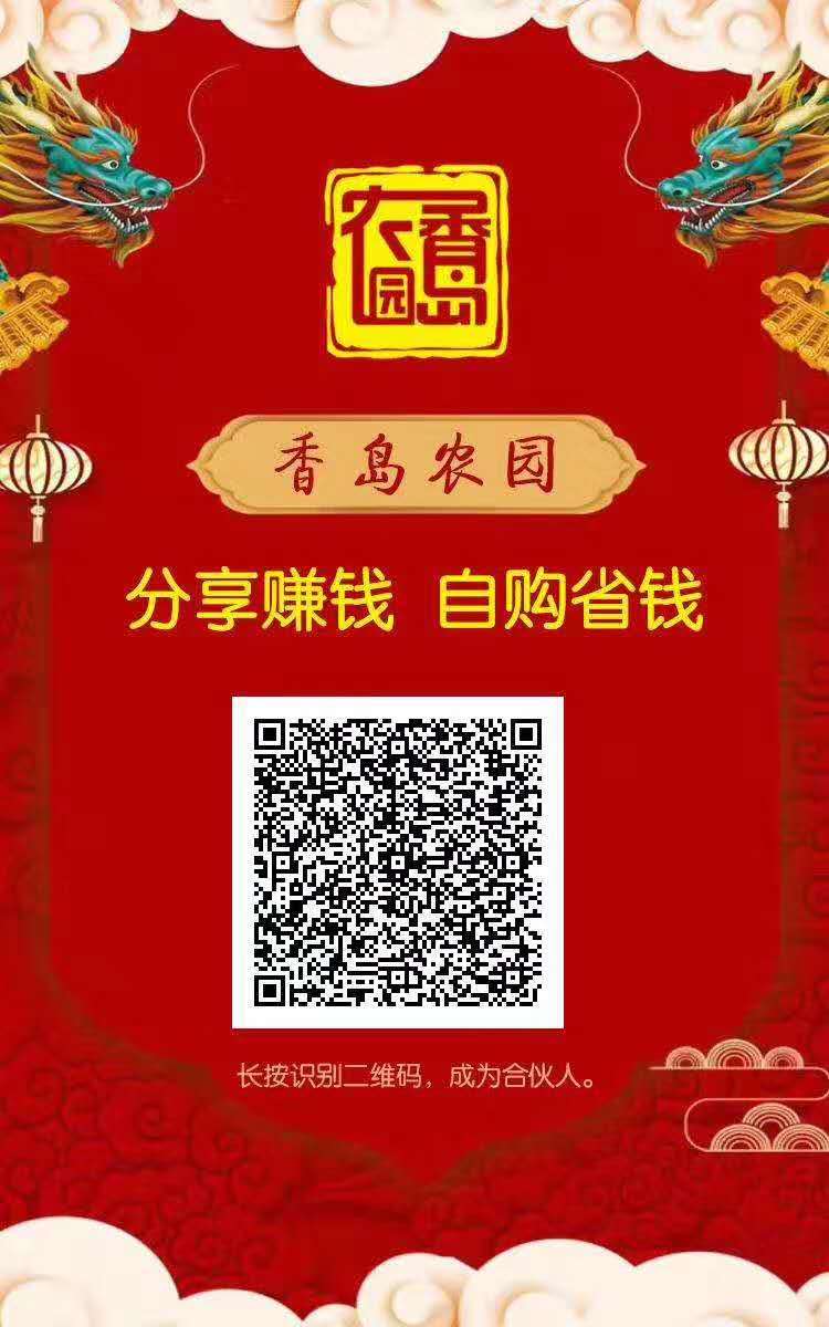 热烈祝贺“香岛农园分销系统”正式上线