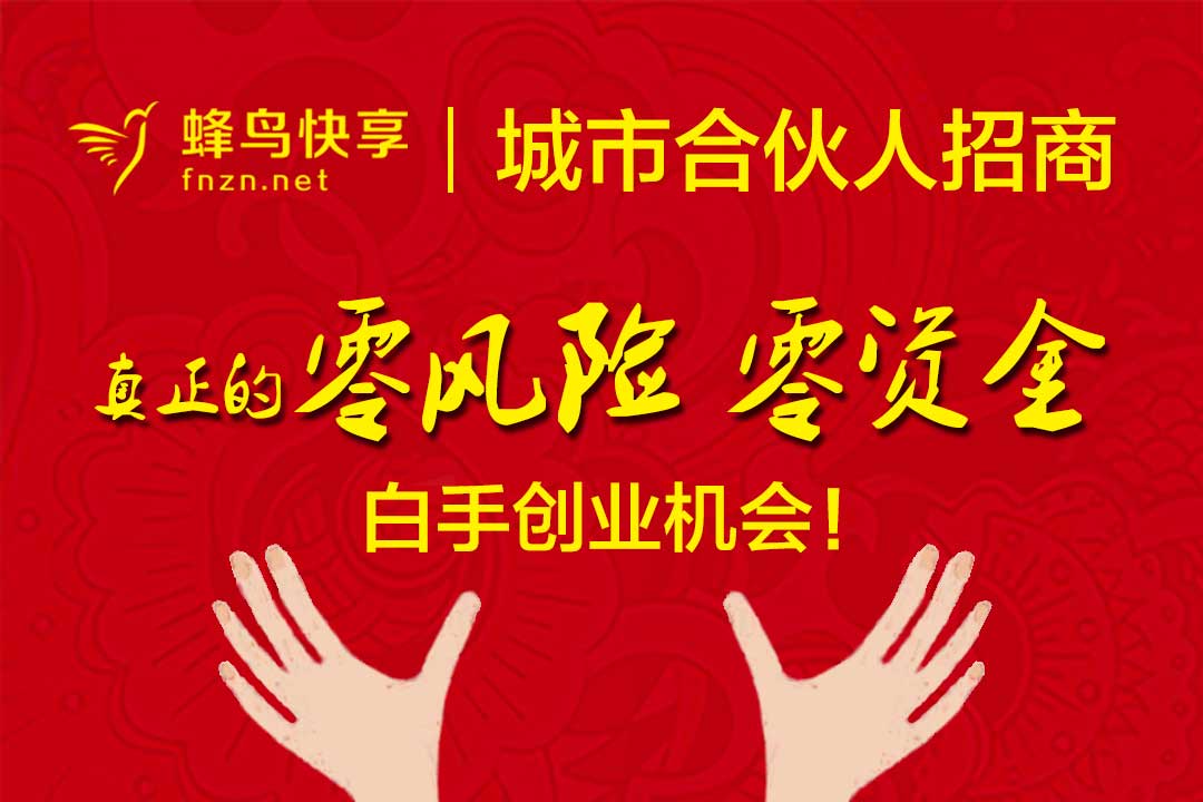 蜂鸟快享——城市合伙人招商