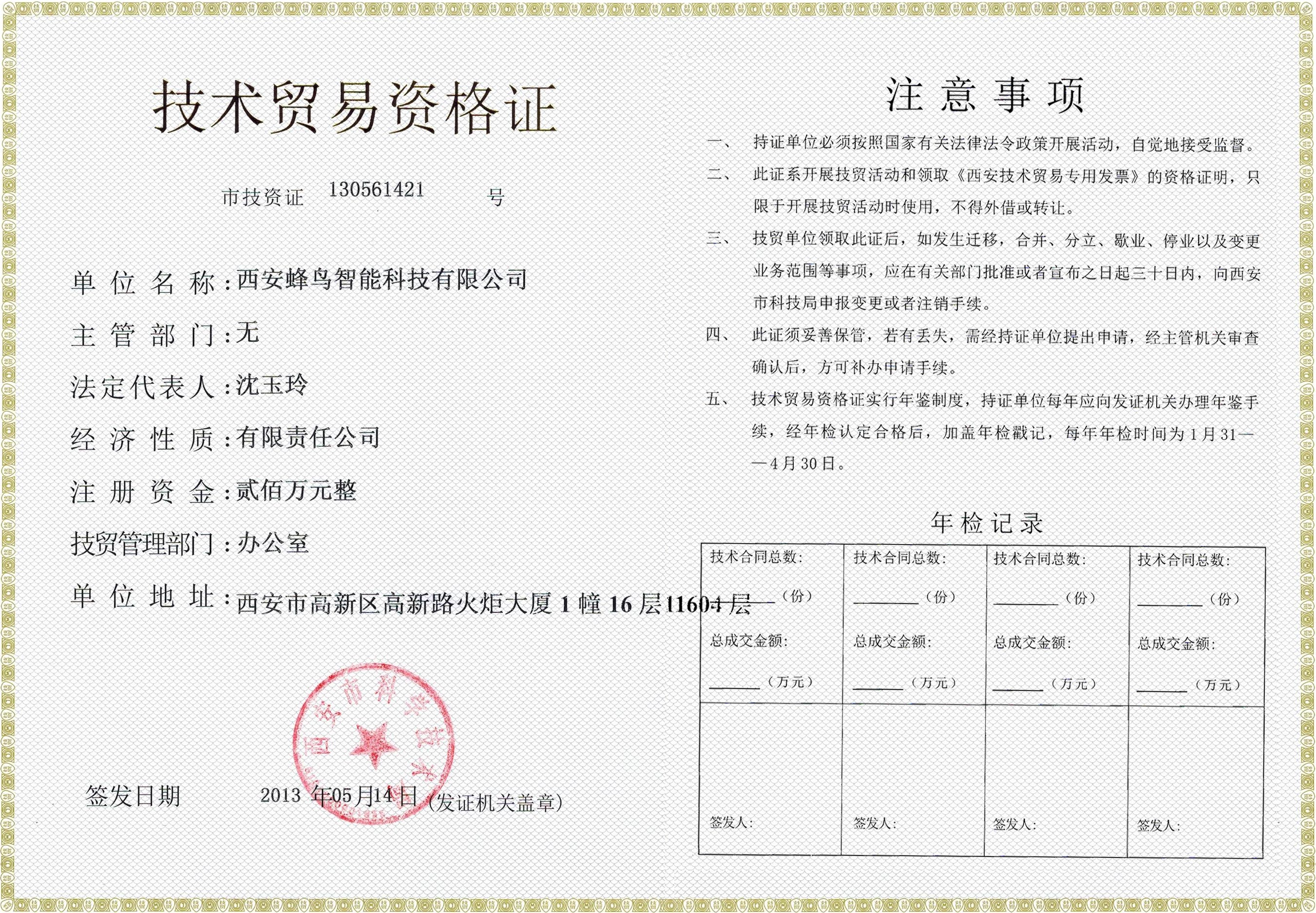 技术贸易资格证