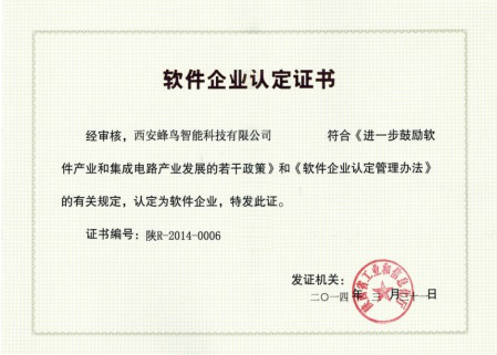 软件企业认定证书